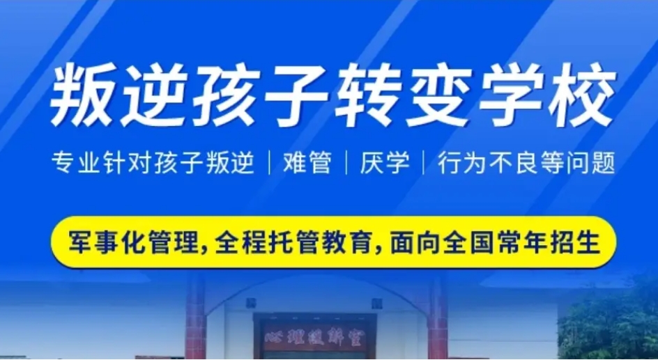 2025十大湖北武汉青少年叛逆期特训改造学校精选top10一览